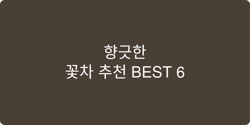 꽃차 추천 이미지