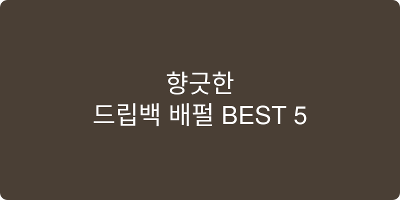 드립백 추천 이미지