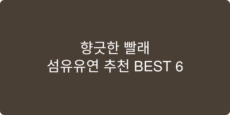 섬유유연제 추천 이미지