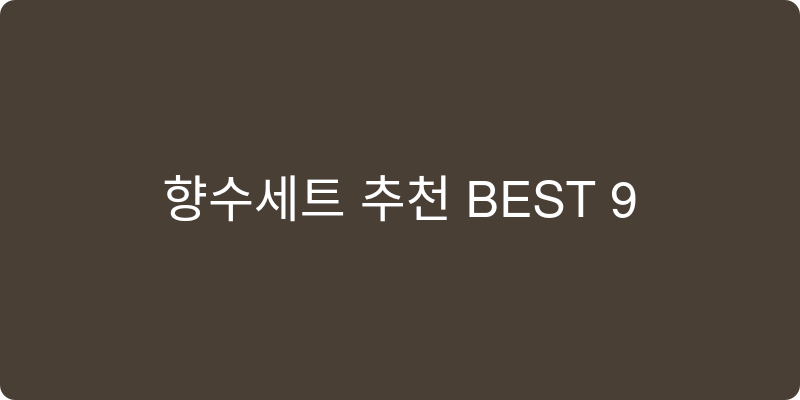 향수세트 추천 이미지