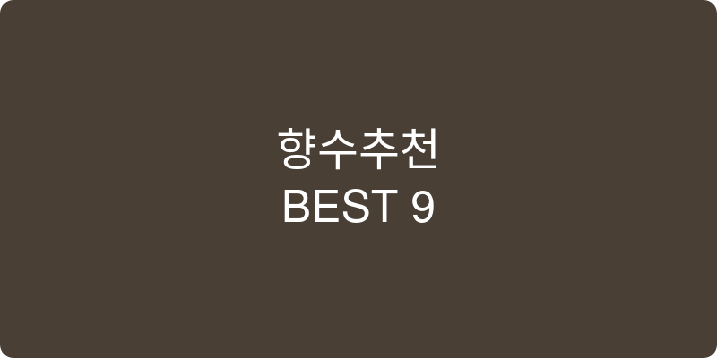 향수 추천 이미지