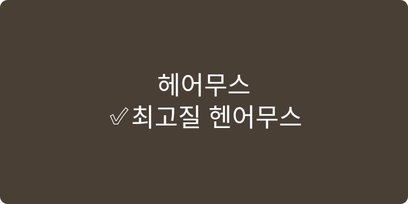 헤어 무스 추천 이미지