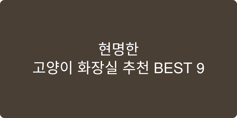 고양이 화장실 추천 이미지