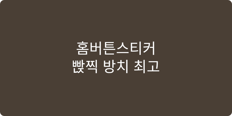 홈버튼스티커 추천 이미지