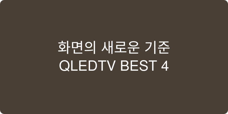 QLEDTV 추천 이미지