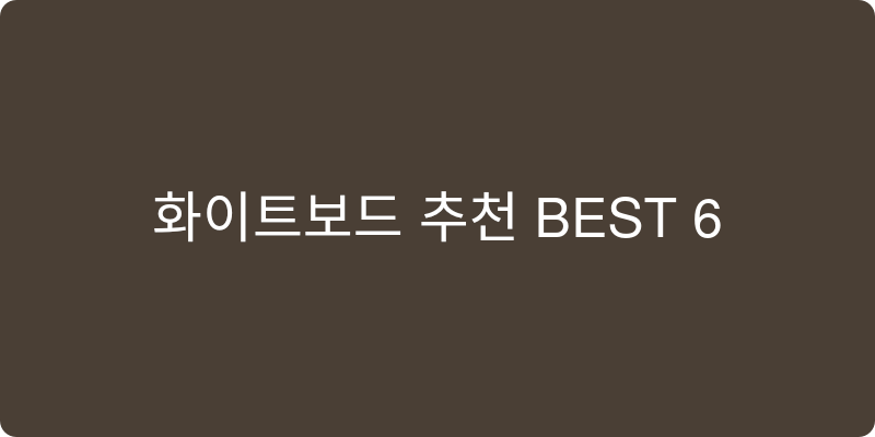 화이트보드 추천 이미지