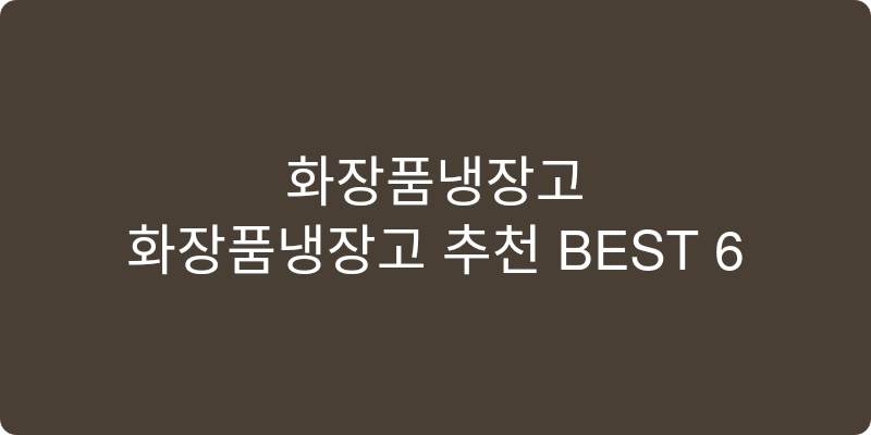 화장품냉장고 추천 이미지
