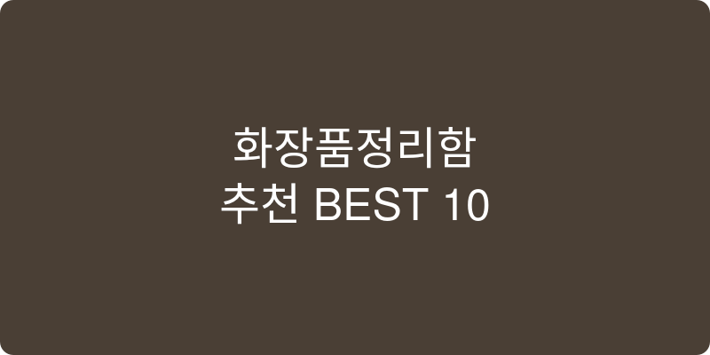 화장품정리함 추천 이미지