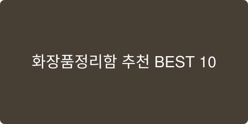 화장품정리함 추천 이미지