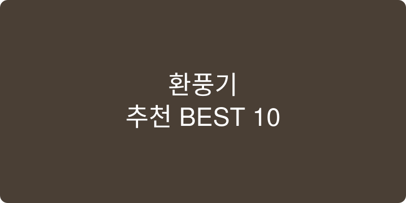 환풍기 추천 이미지