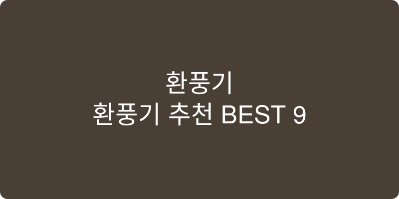 환풍기 추천 이미지
