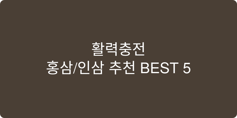 홍삼/인삼 추천 이미지