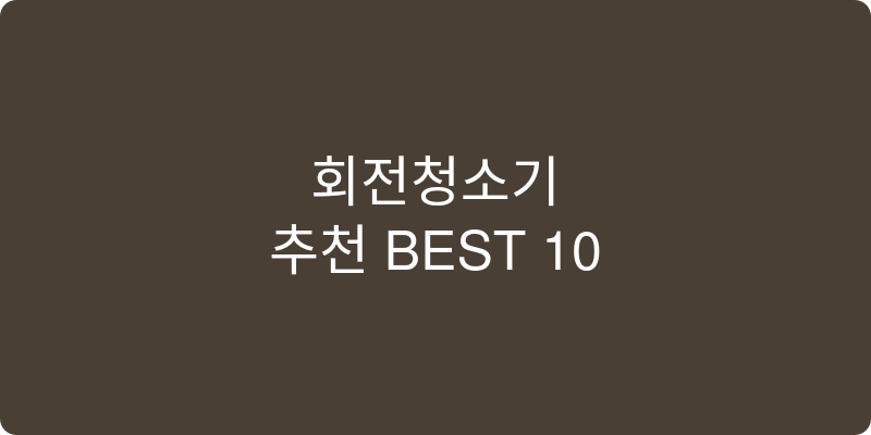 회전청소기 추천 이미지