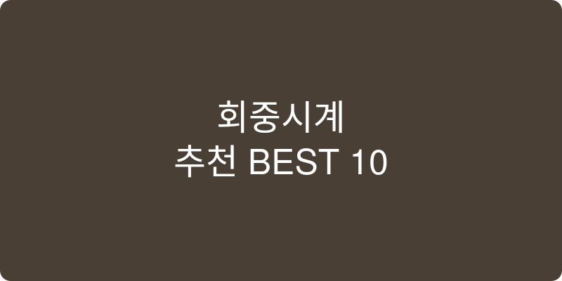 회중시계 추천 이미지