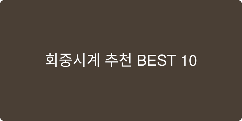 회중시계 추천 이미지