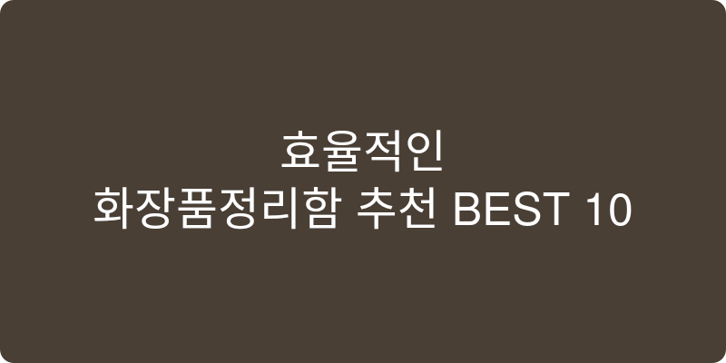 화장품정리함 추천 이미지