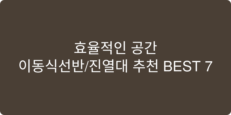이동식선반/진열대 추천 이미지