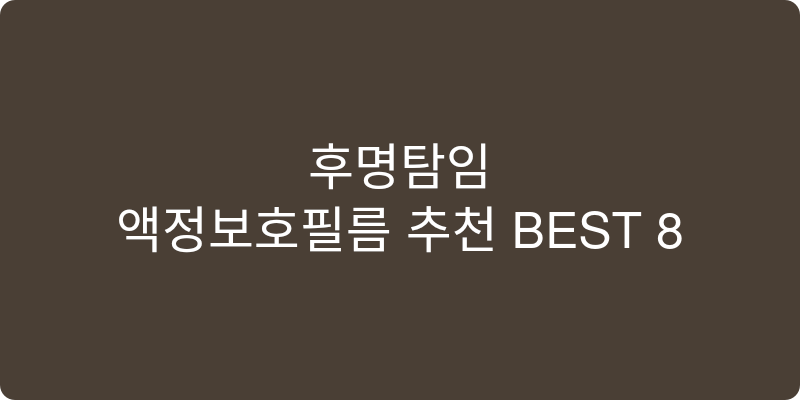 액정보호필름 추천 이미지