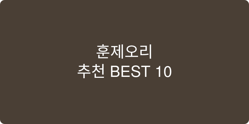 훈제오리 추천 이미지