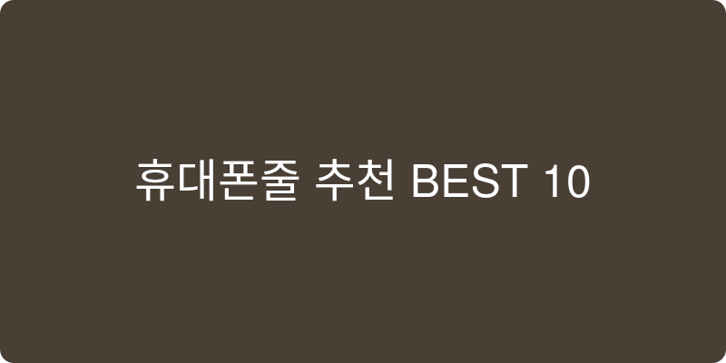 휴대폰줄 추천 이미지