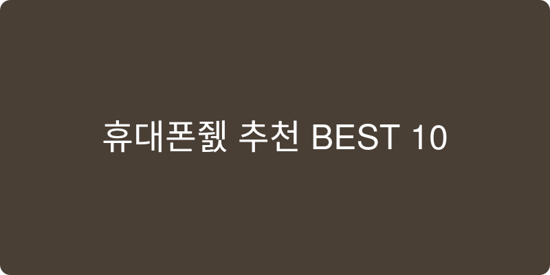 휴대폰줄 추천 이미지