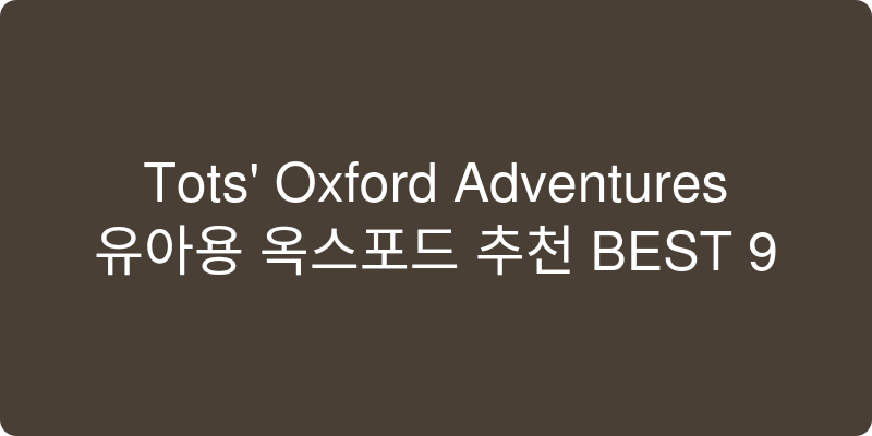 유아용 옥스포드 추천 이미지