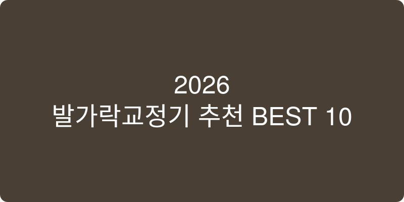발가락교정기 추천 이미지