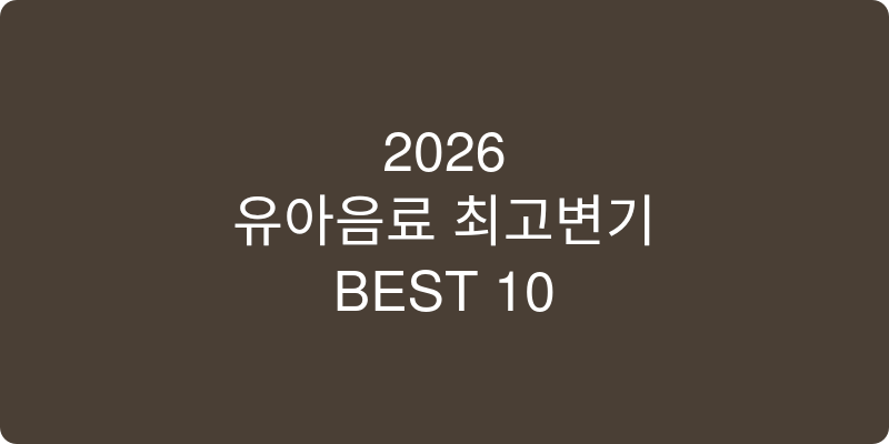 유아음료 추천 이미지