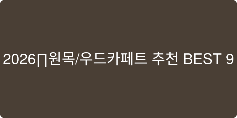 원목/우드카페트 추천 이미지