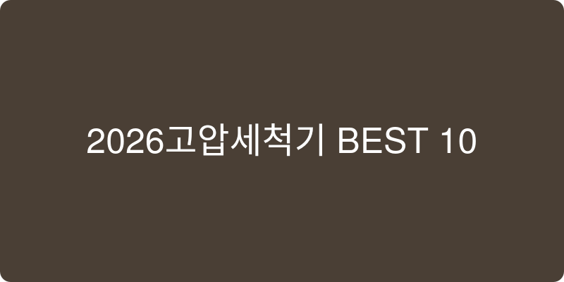 고압세척기 추천 이미지
