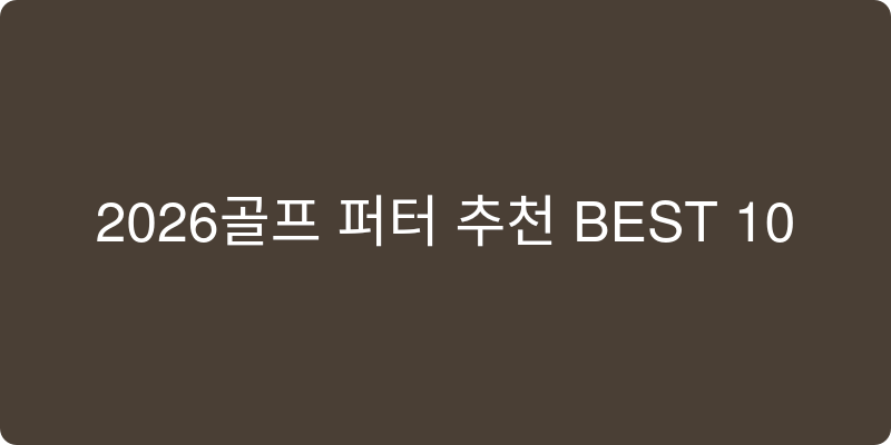 2026 골프 퍼터 추천 이미지