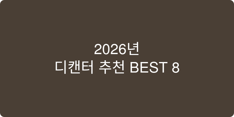 2026년 디켄터 추천 이미지