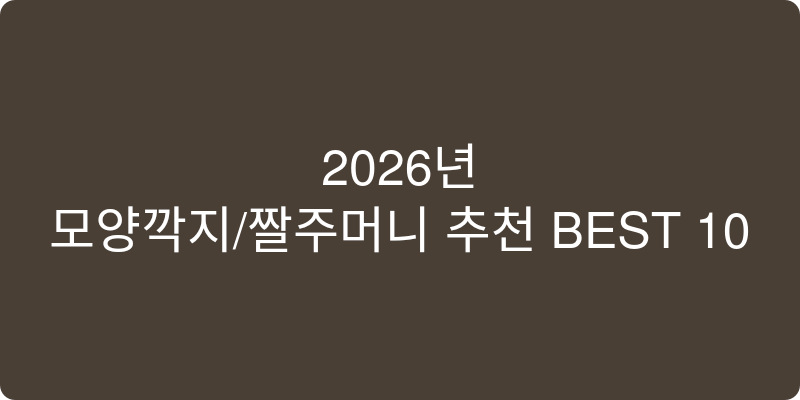 모양깍지/짤주머니 추천 이미지