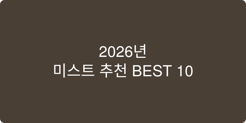 미스트 추천 이미지