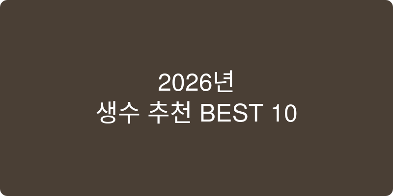 생수 추천 이미지