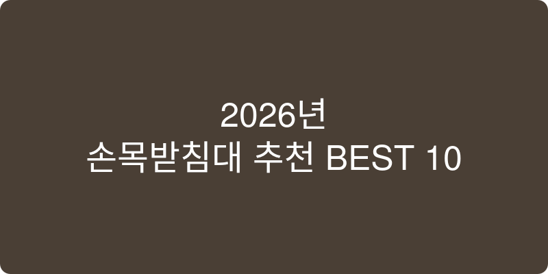 손목받침대 추천 이미지