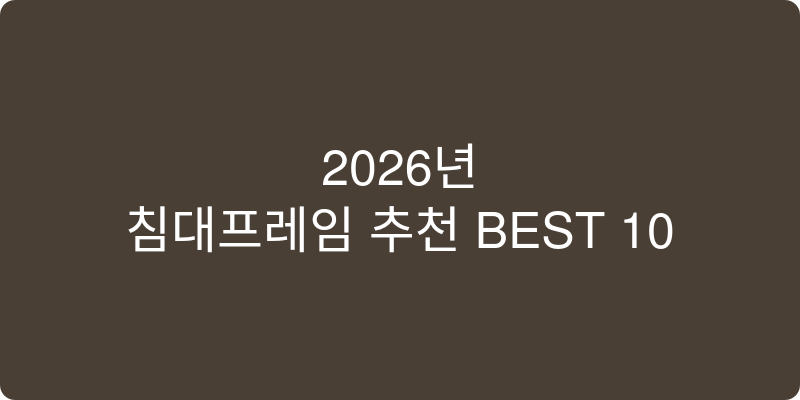 침대프레임 추천 이미지
