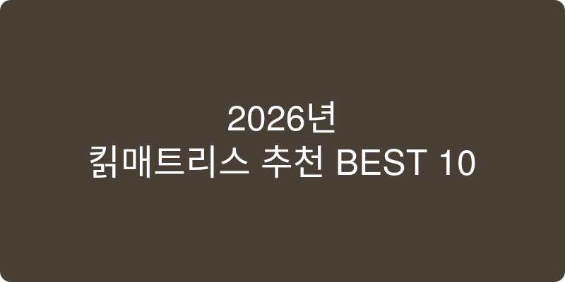 2026년 킹매트리스 추천 이미지