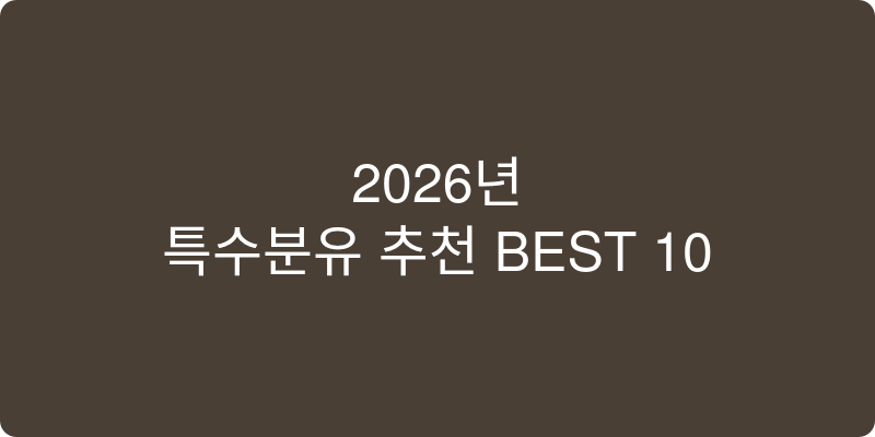 특수분유 추천 이미지