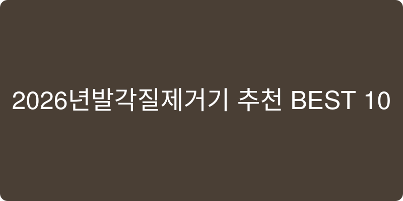 발각질제거기 추천 이미지