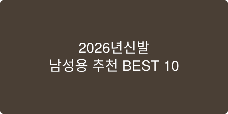 신발 남성용 추천 이미지