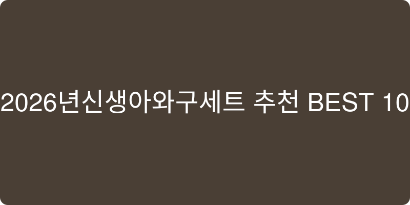 신생아완구세트 추천 이미지