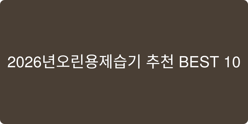 2026년형 일반용 제습기 추천 이미지