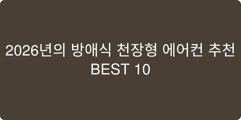 2026년 천장형 에어컨 추천 BEST 10