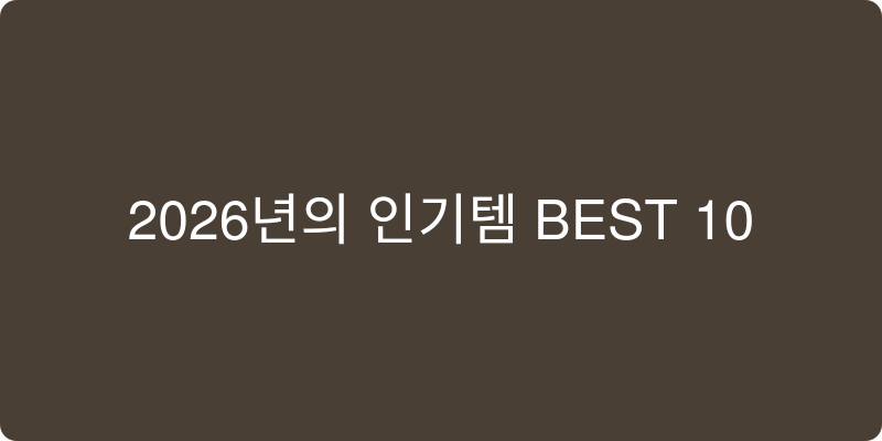 2026년형 인기 아이템 BEST 10 추천 이미지
