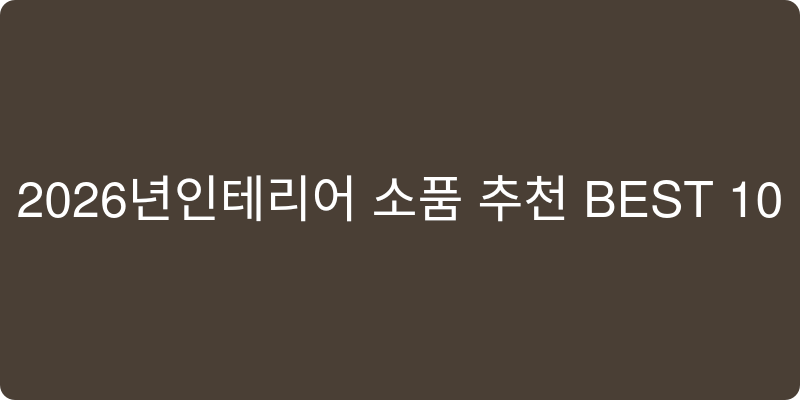 인테리어 소품 추천 이미지