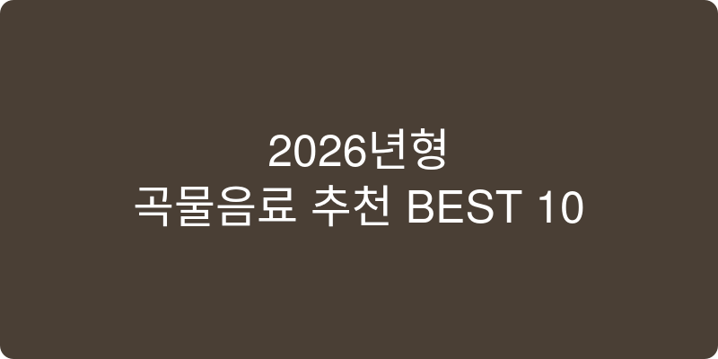 2026년형 곡물음료 추천 이미지