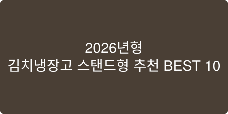 2026년형 김치냉장고 스탠드형 추천 이미지