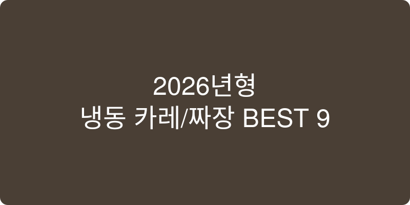 2026년형 냉동 카레/짜장 추천 이미지