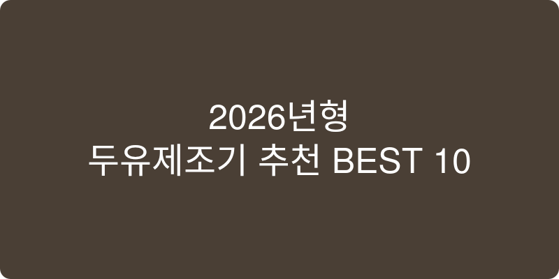 2026년형 두유제조기 추천 이미지